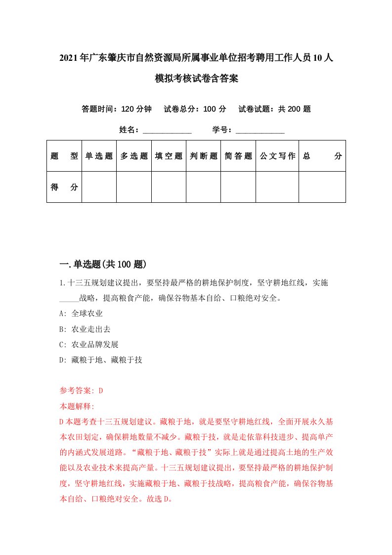 2021年广东肇庆市自然资源局所属事业单位招考聘用工作人员10人模拟考核试卷含答案5