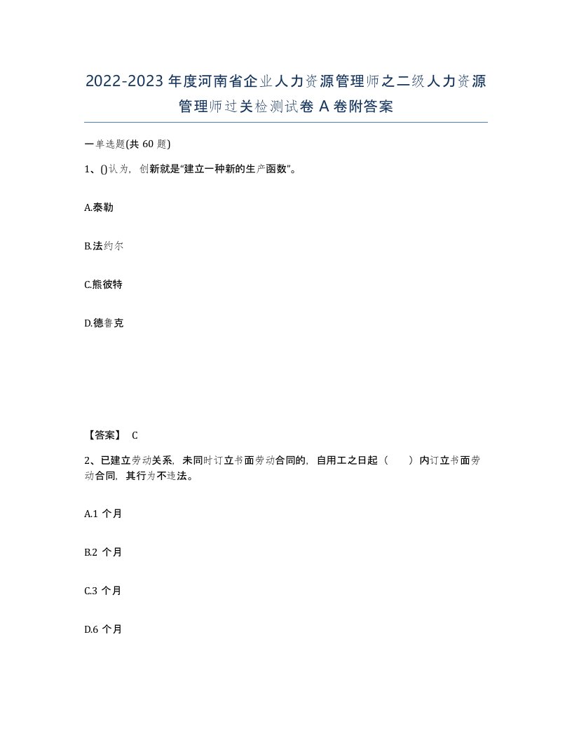 2022-2023年度河南省企业人力资源管理师之二级人力资源管理师过关检测试卷A卷附答案