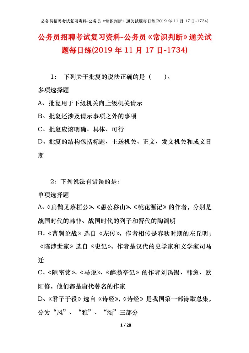 公务员招聘考试复习资料-公务员常识判断通关试题每日练2019年11月17日-1734