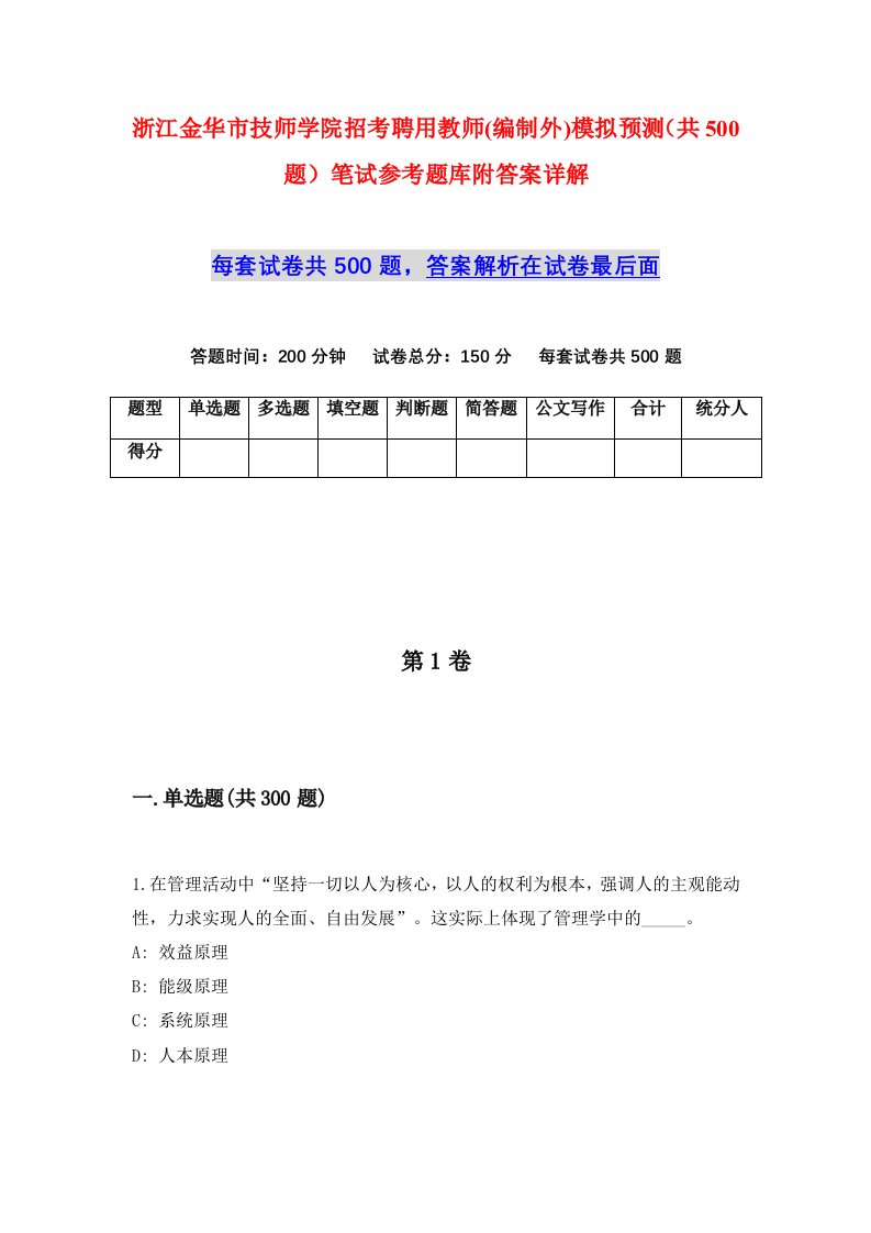 浙江金华市技师学院招考聘用教师编制外模拟预测共500题笔试参考题库附答案详解