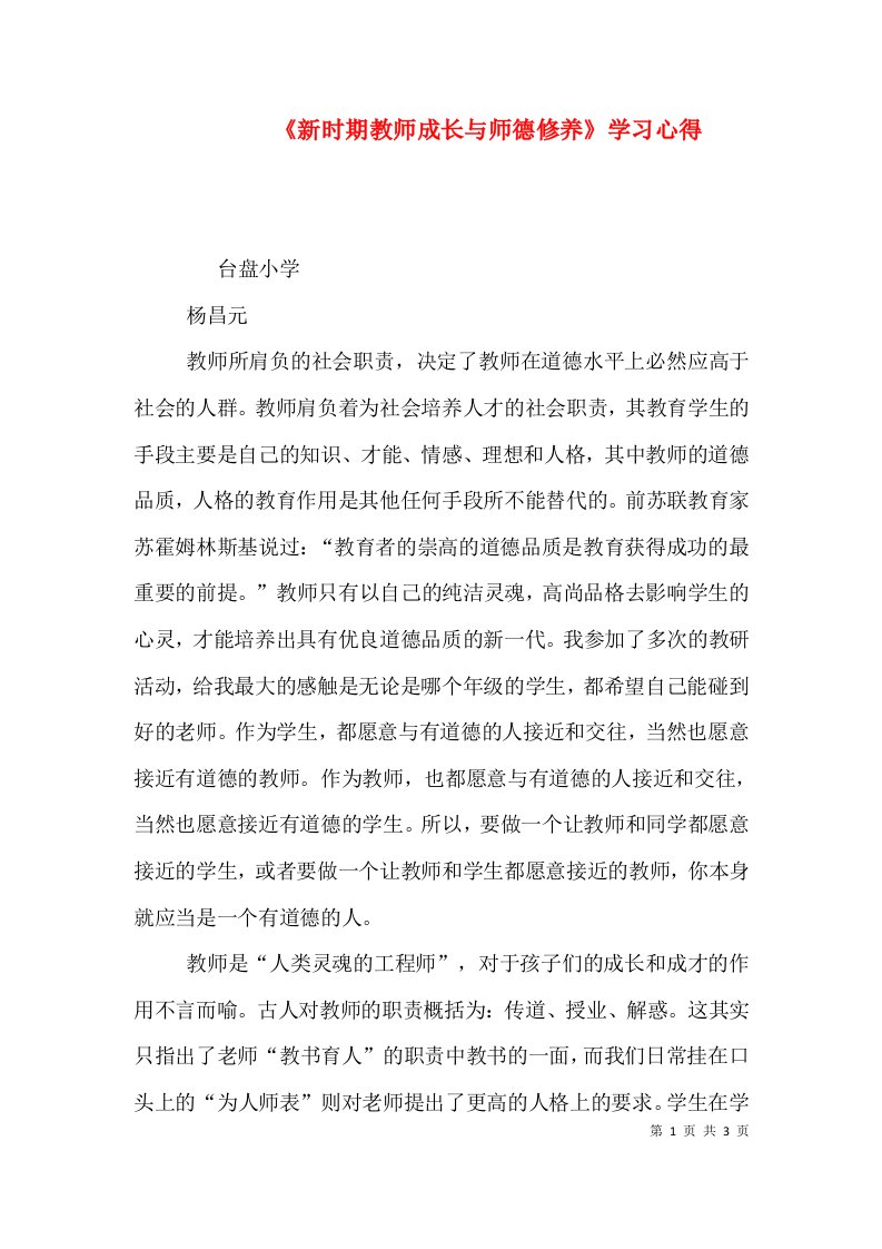 《新时期教师成长与师德修养》学习心得（一）