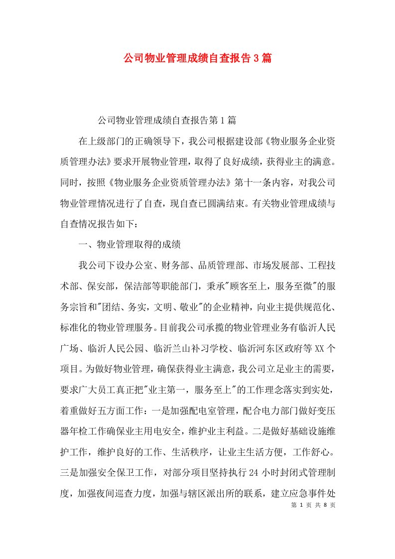 （精选）公司物业管理成绩自查报告3篇