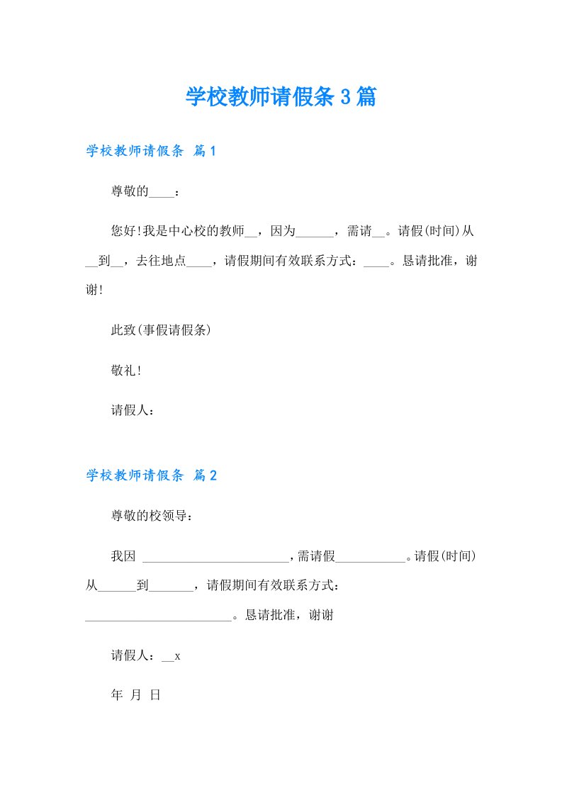 学校教师请假条3篇【精编】