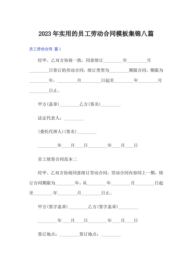 实用的员工劳动合同模板集锦八篇