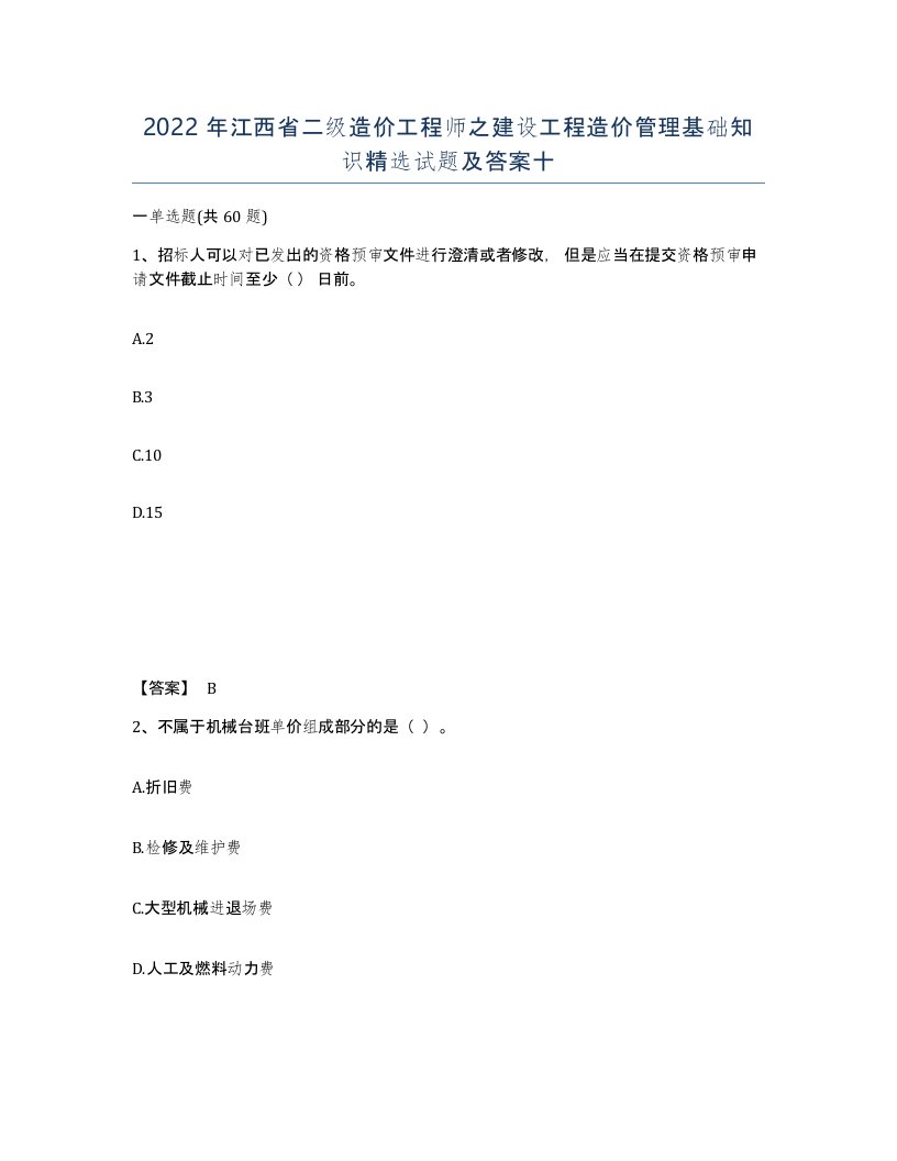 2022年江西省二级造价工程师之建设工程造价管理基础知识试题及答案十