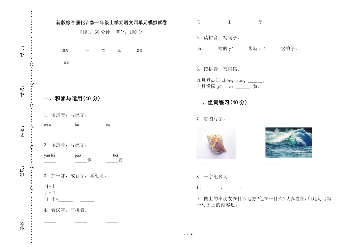 新版综合强化训练一年级上学期语文四单元模拟试卷