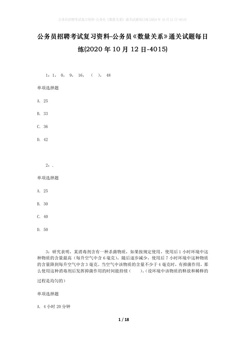 公务员招聘考试复习资料-公务员数量关系通关试题每日练2020年10月12日-4015