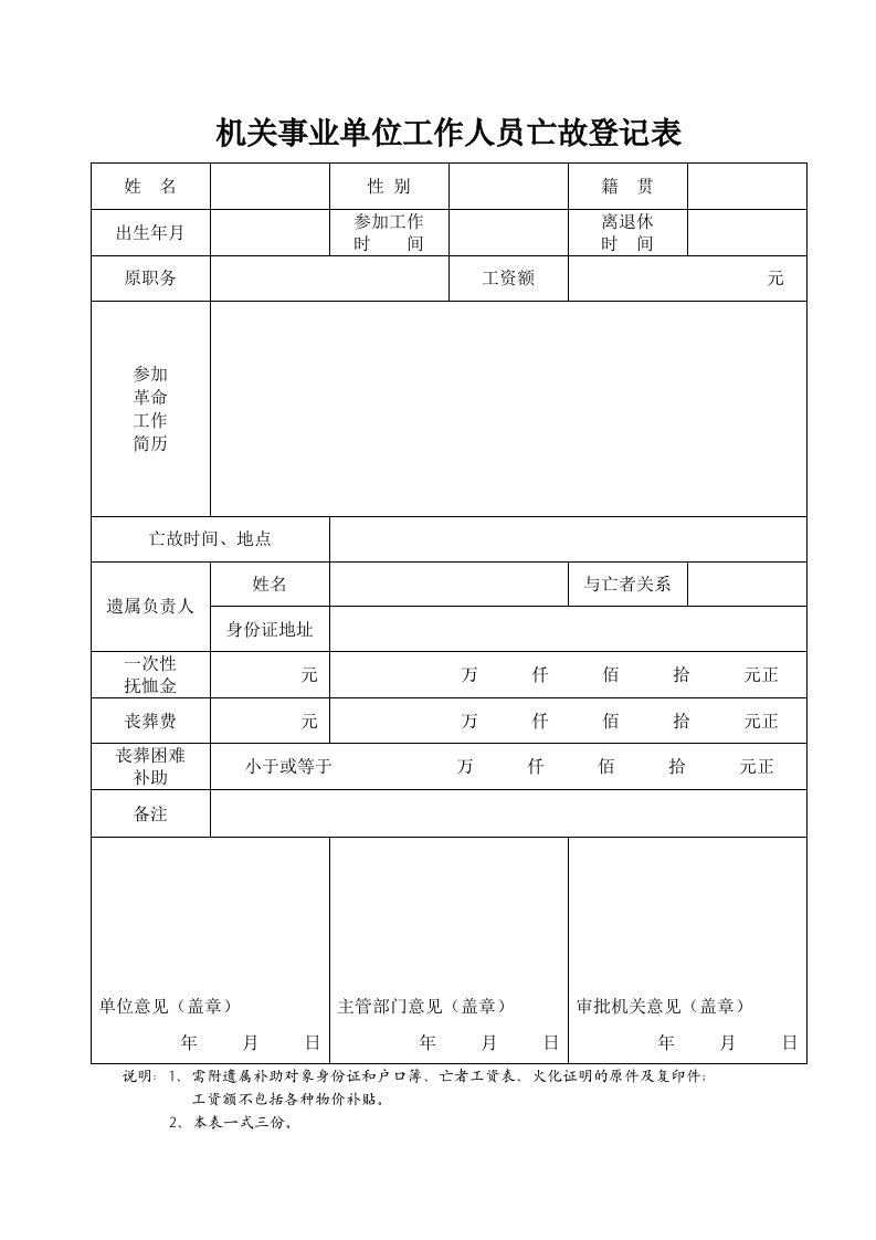 机关事业单位工作人员亡故登记表.doc