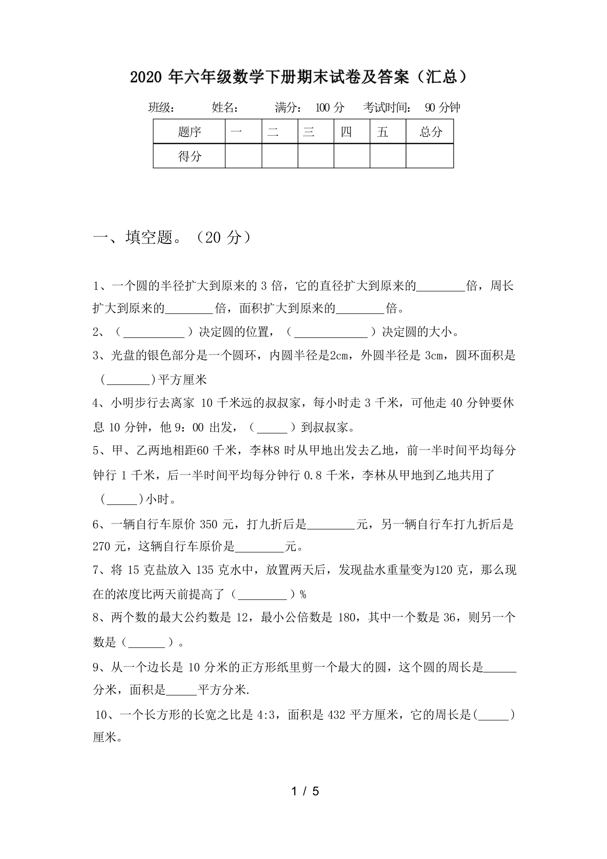 2020年六年级数学下册期末试卷及答案(汇总)