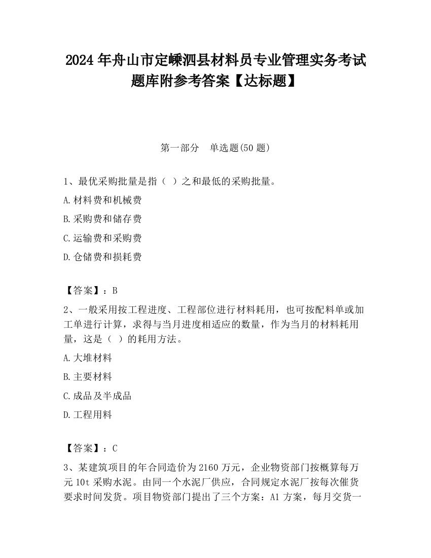 2024年舟山市定嵊泗县材料员专业管理实务考试题库附参考答案【达标题】