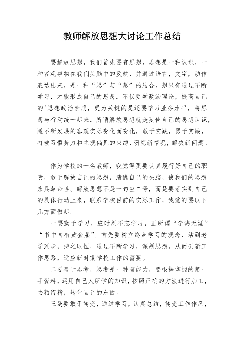 教师解放思想大讨论工作总结