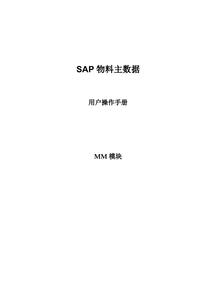 SAPMM模块物料主数据管理操作手册