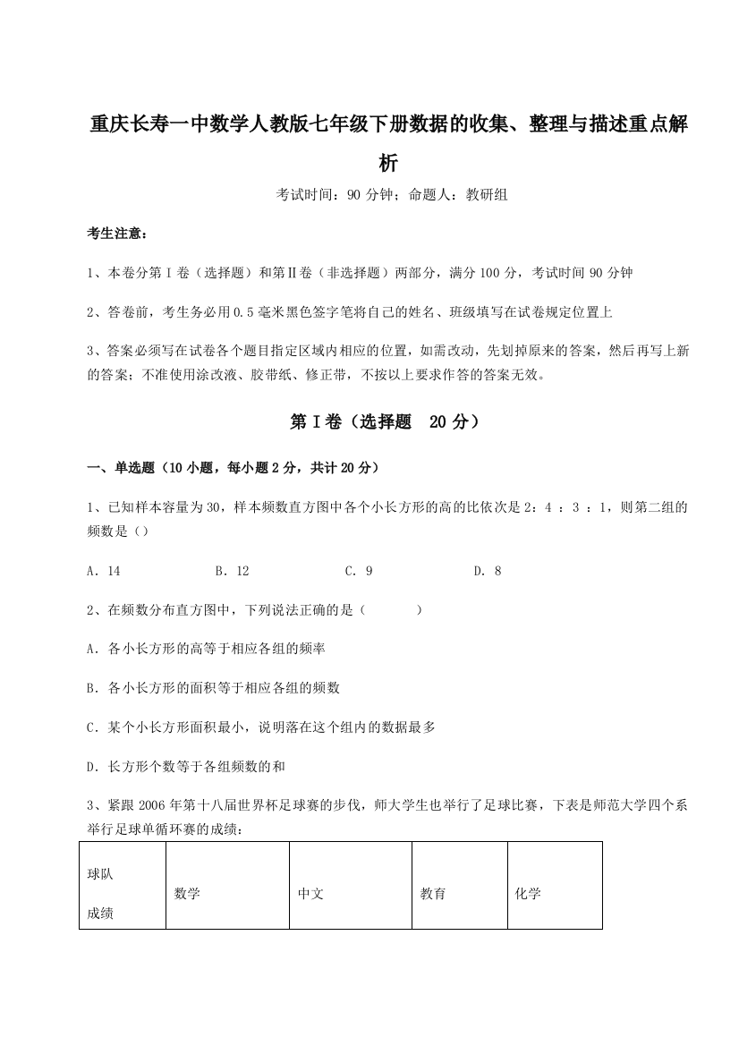 滚动提升练习重庆长寿一中数学人教版七年级下册数据的收集、整理与描述重点解析试卷（详解版）