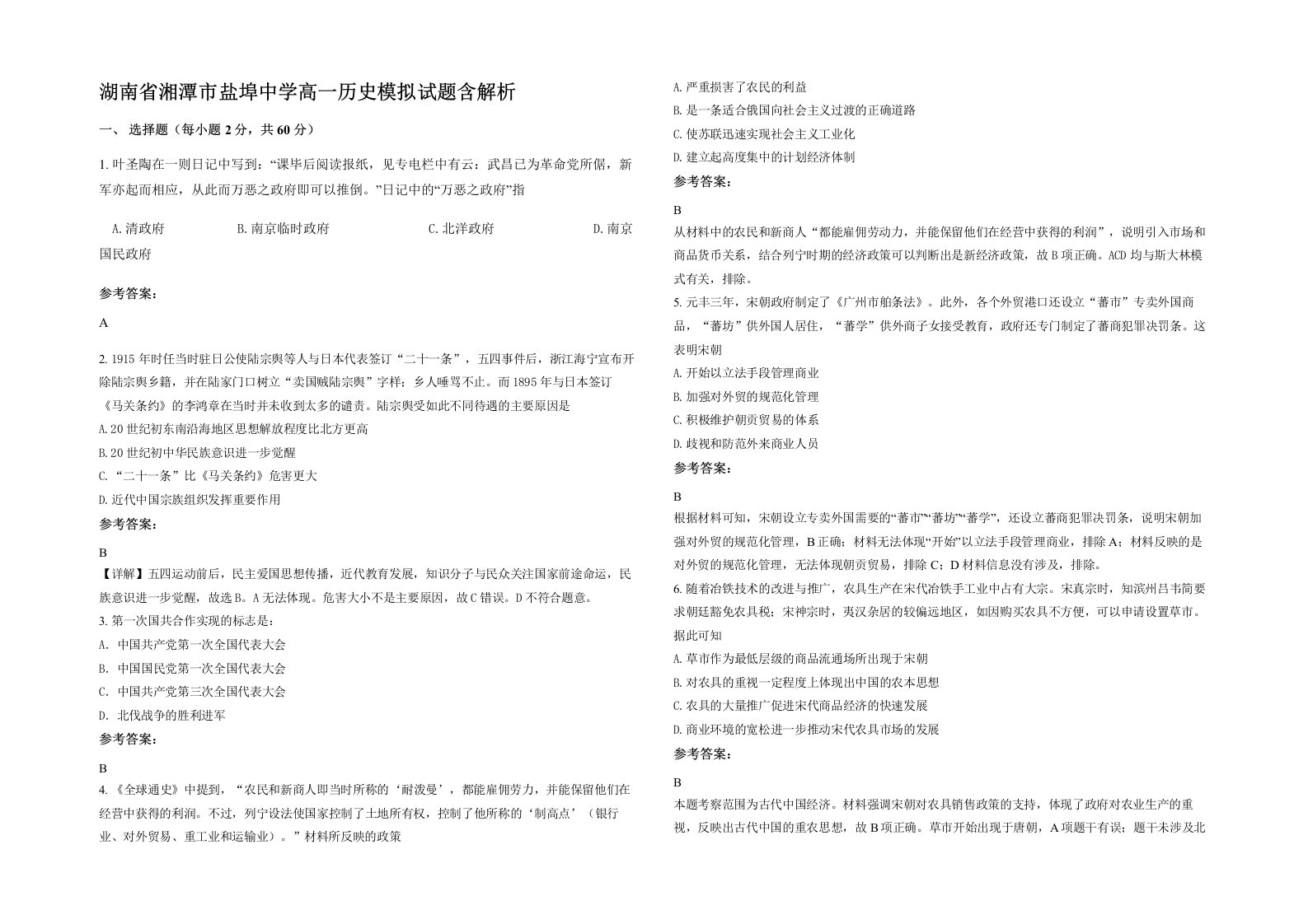 湖南省湘潭市盐埠中学高一历史模拟试题含解析