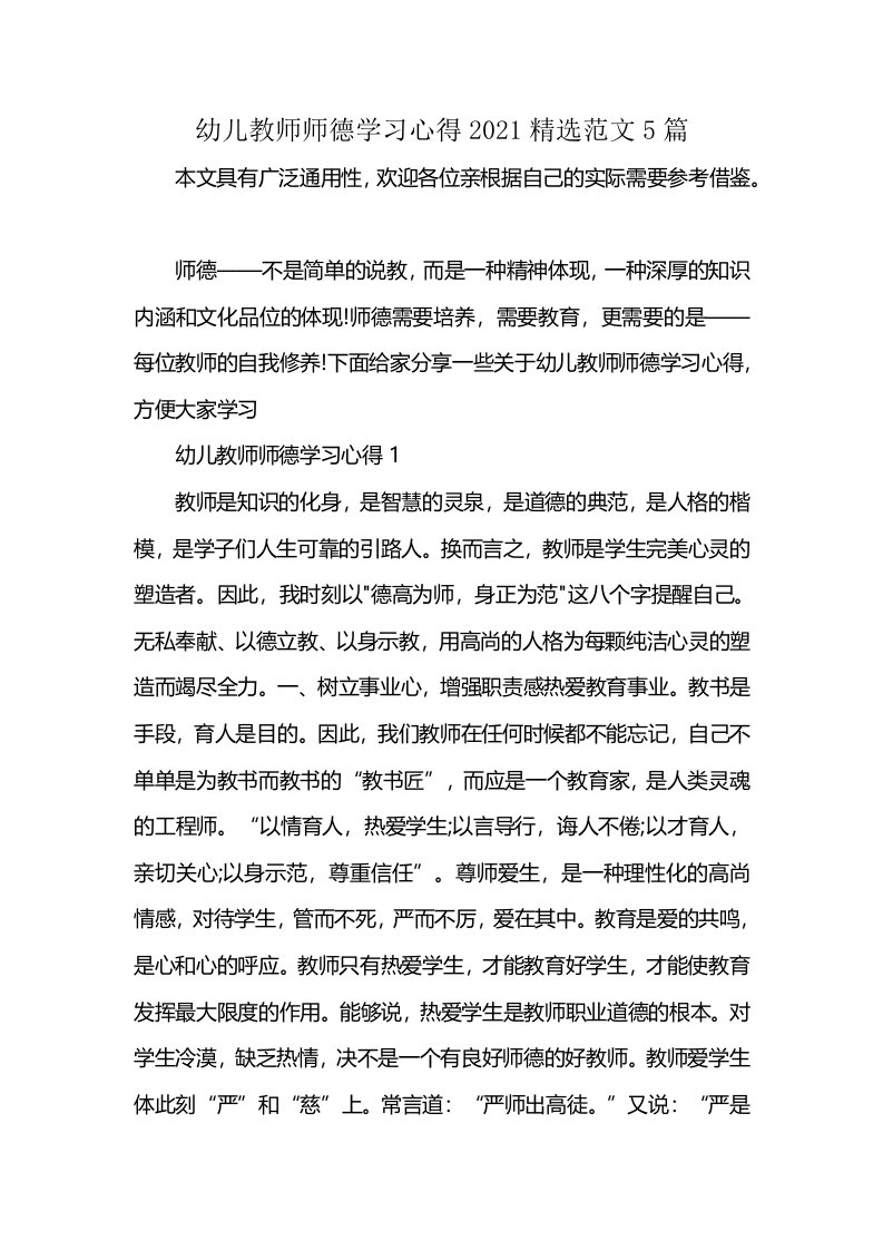 幼儿教师师德学习心得2021精选范文5篇