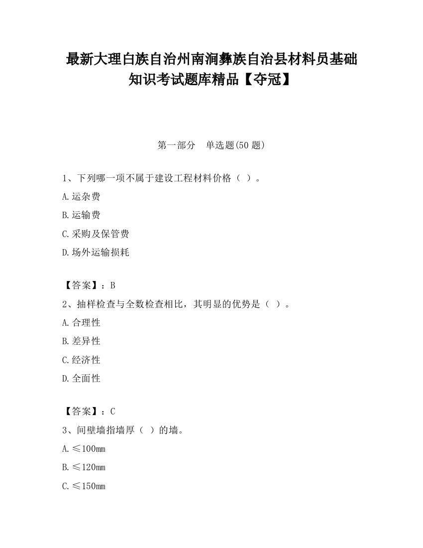 最新大理白族自治州南涧彝族自治县材料员基础知识考试题库精品【夺冠】