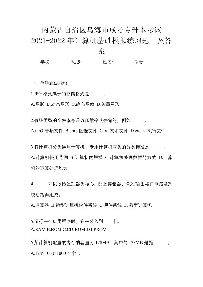 内蒙古自治区乌海市成考专升本考试2021-2022年计算机基础模拟练习题一及答案