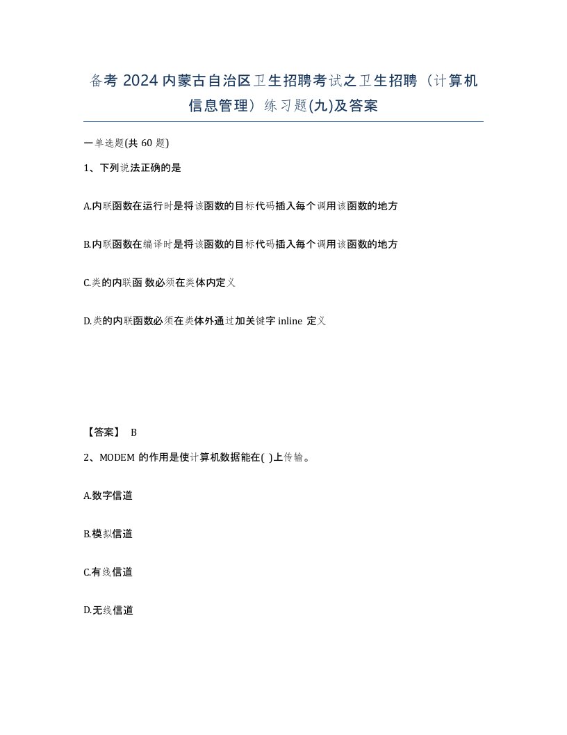 备考2024内蒙古自治区卫生招聘考试之卫生招聘计算机信息管理练习题九及答案