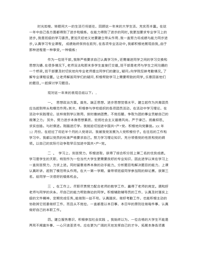 大学优秀班干部个人工作总结