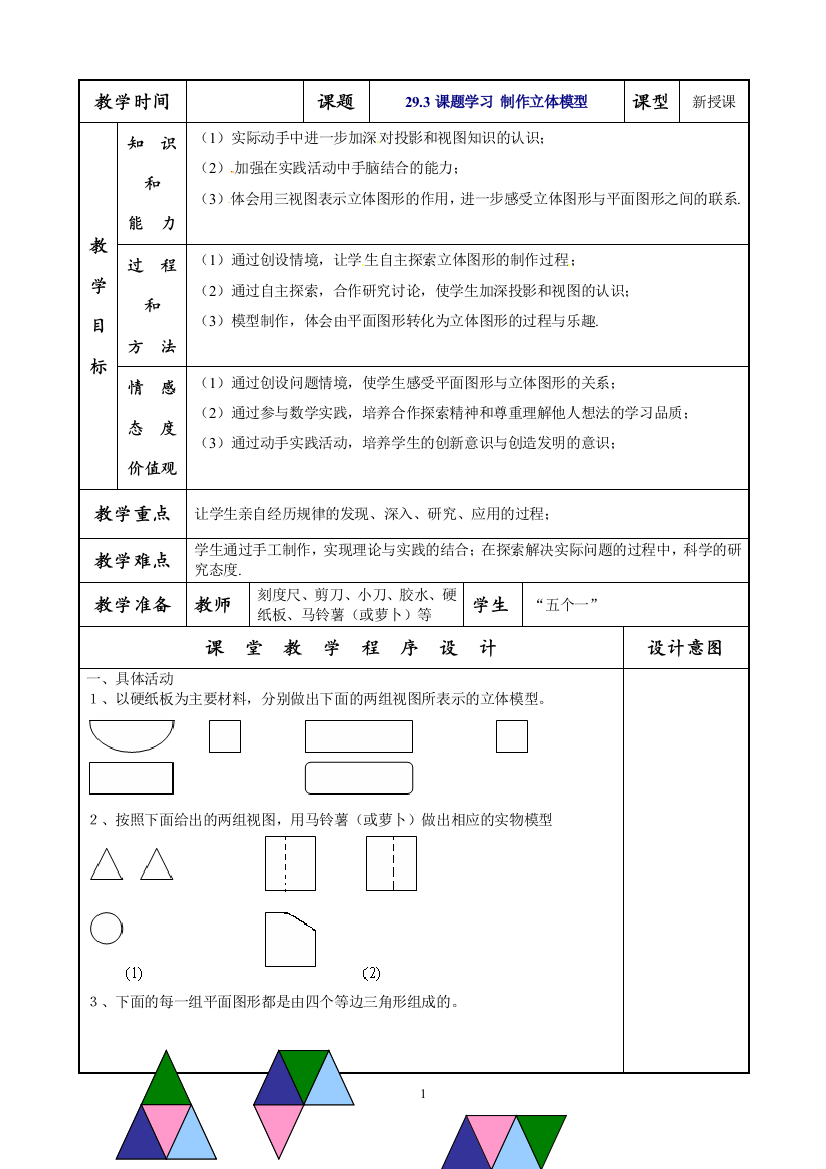 293课题学习制作立体模型