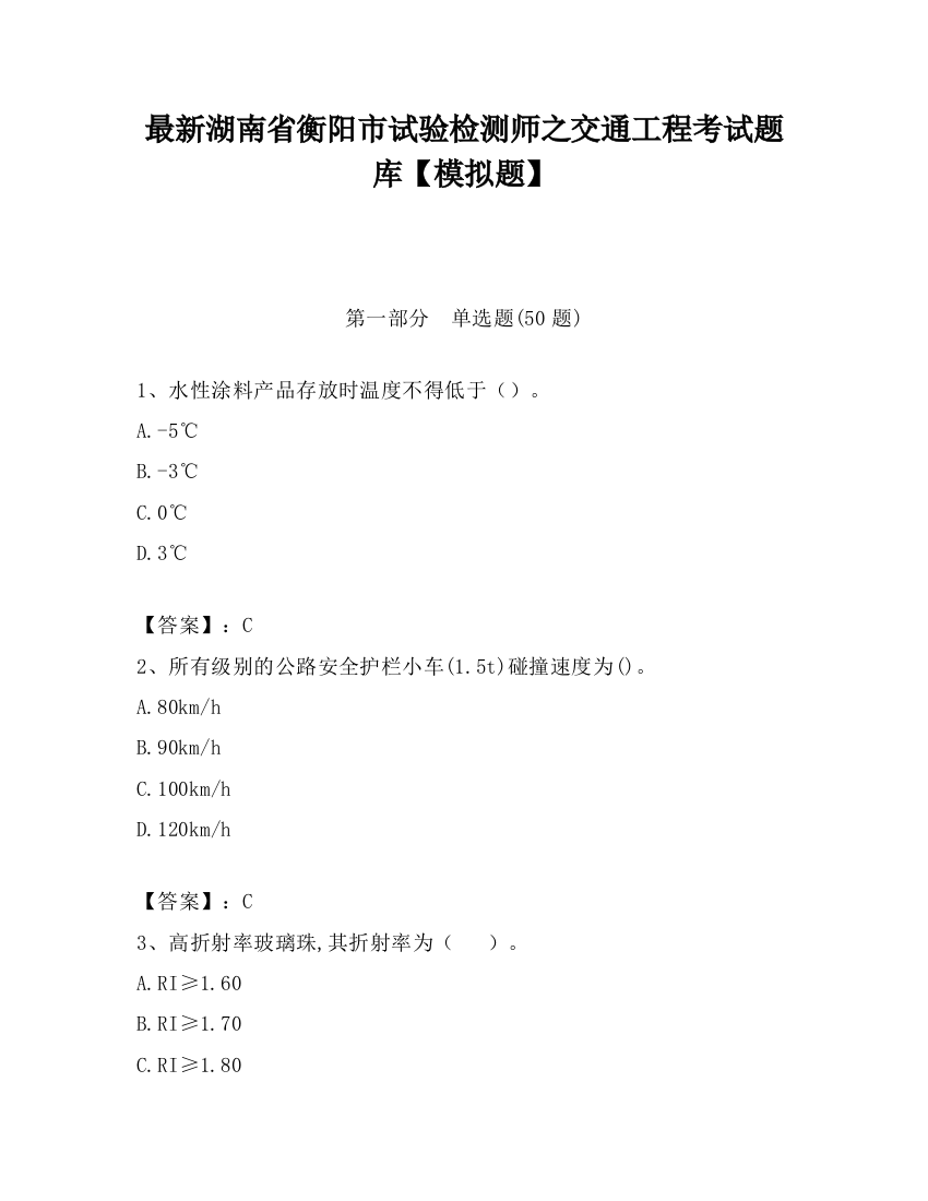 最新湖南省衡阳市试验检测师之交通工程考试题库【模拟题】