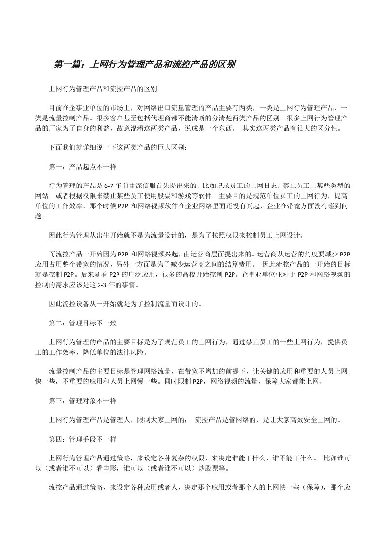 上网行为管理产品和流控产品的区别（5篇）[修改版]