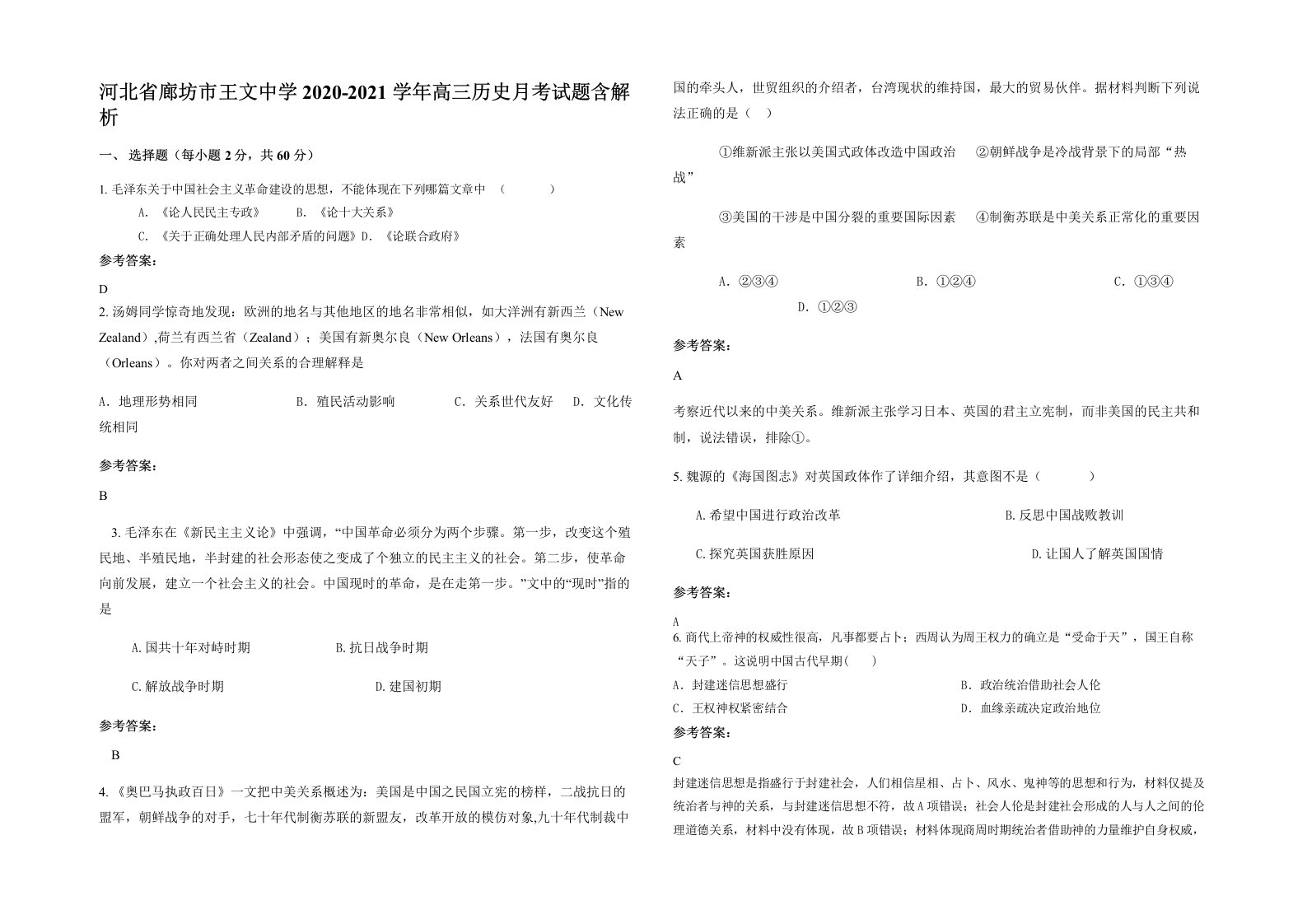 河北省廊坊市王文中学2020-2021学年高三历史月考试题含解析