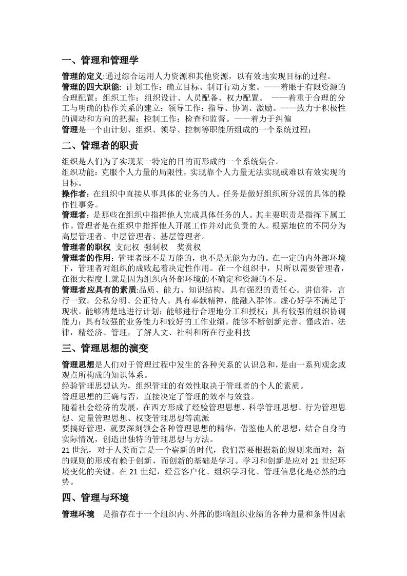 邢以群管理学复习笔记