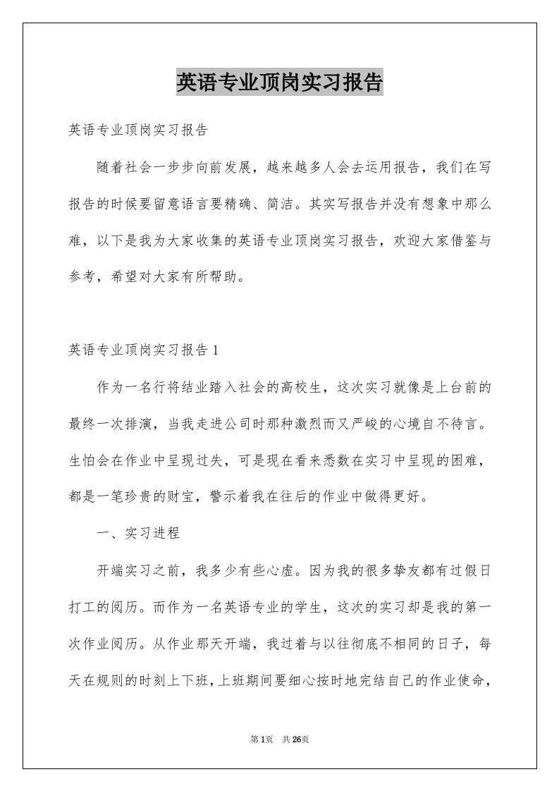 英语专业顶岗实习报告例文