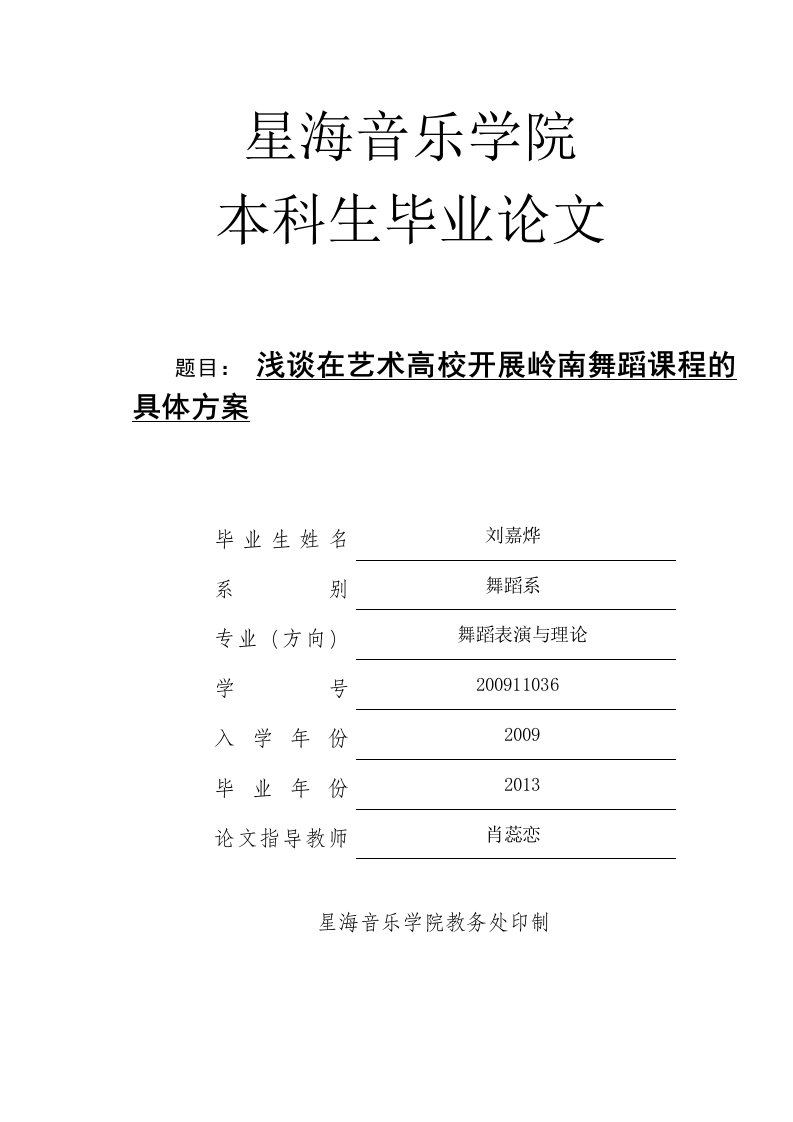 浅谈在艺术高校开展岭南舞蹈课程的具体方案-舞蹈系本科论文