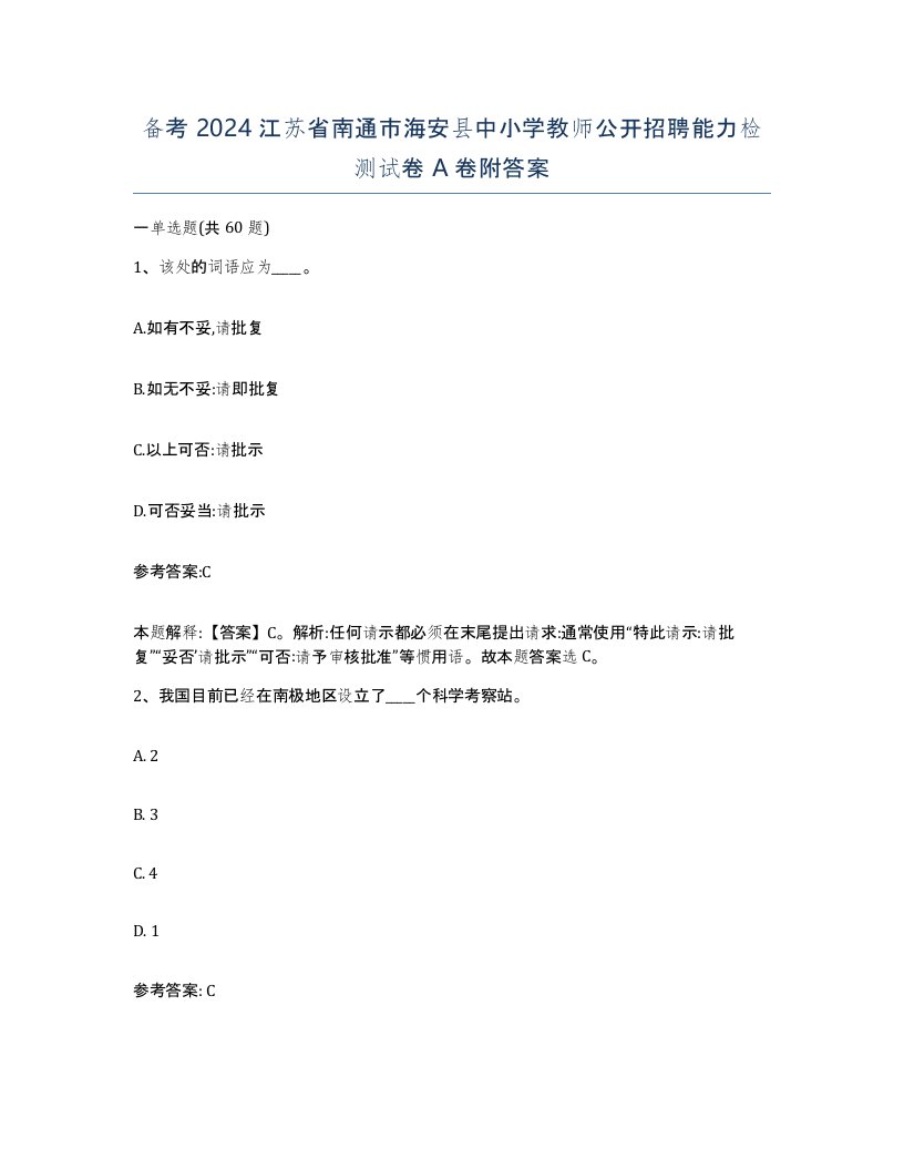 备考2024江苏省南通市海安县中小学教师公开招聘能力检测试卷A卷附答案