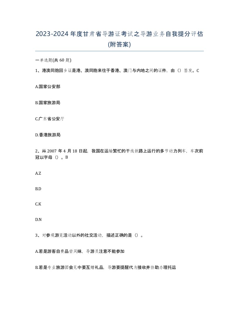 2023-2024年度甘肃省导游证考试之导游业务自我提分评估附答案