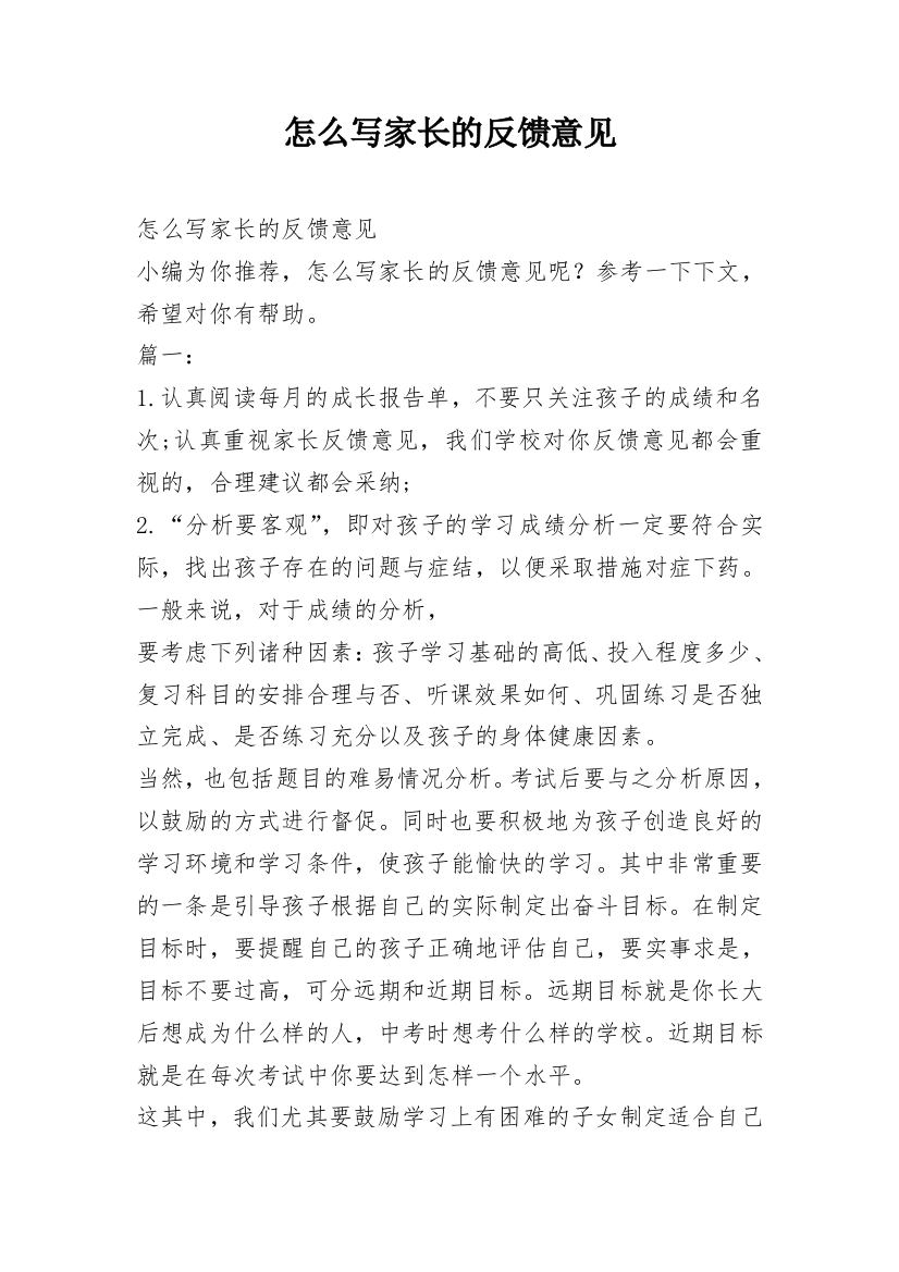 怎么写家长的反馈意见