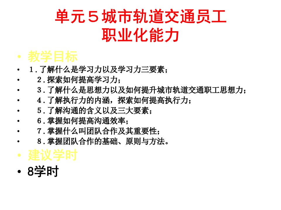 单元5城市轨道交通员工职业化能力