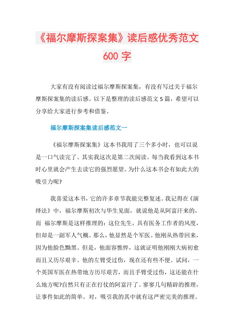 《福尔摩斯探案集》读后感优秀范文600字