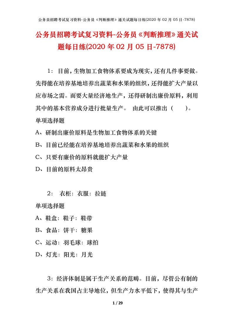 公务员招聘考试复习资料-公务员判断推理通关试题每日练2020年02月05日-7878