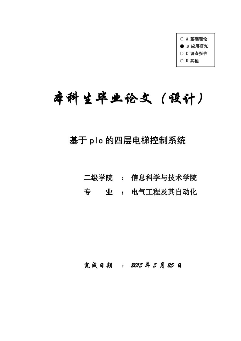 【电气工程及其自动化】PLC控制四层电梯毕业论文