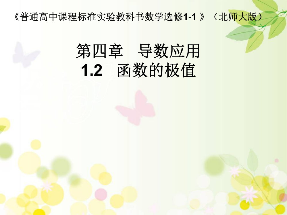 2018-2019学年北师大版选修1-1-4.1.2函数的极值-课件-(2)