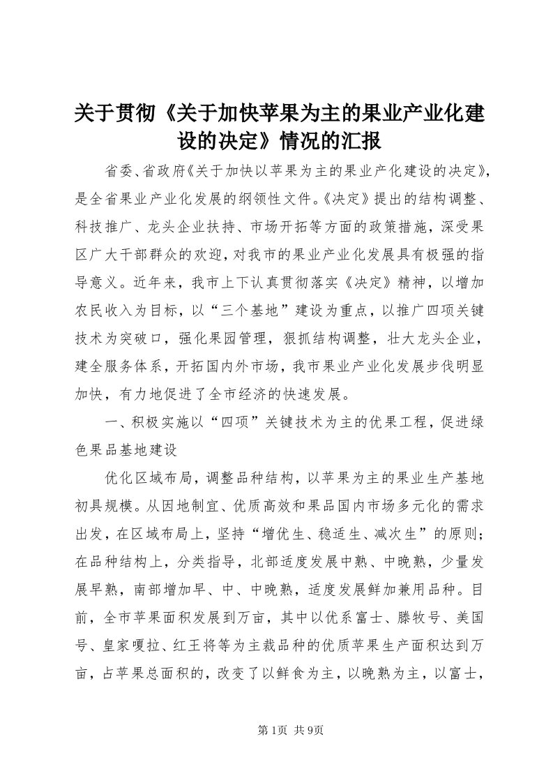 3关于贯彻《关于加快苹果为主的果业产业化建设的决定》情况的汇报