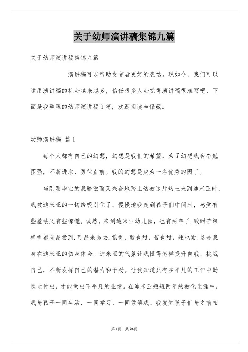 关于幼师演讲稿集锦九篇