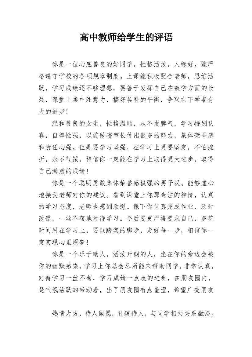 高中教师给学生的评语