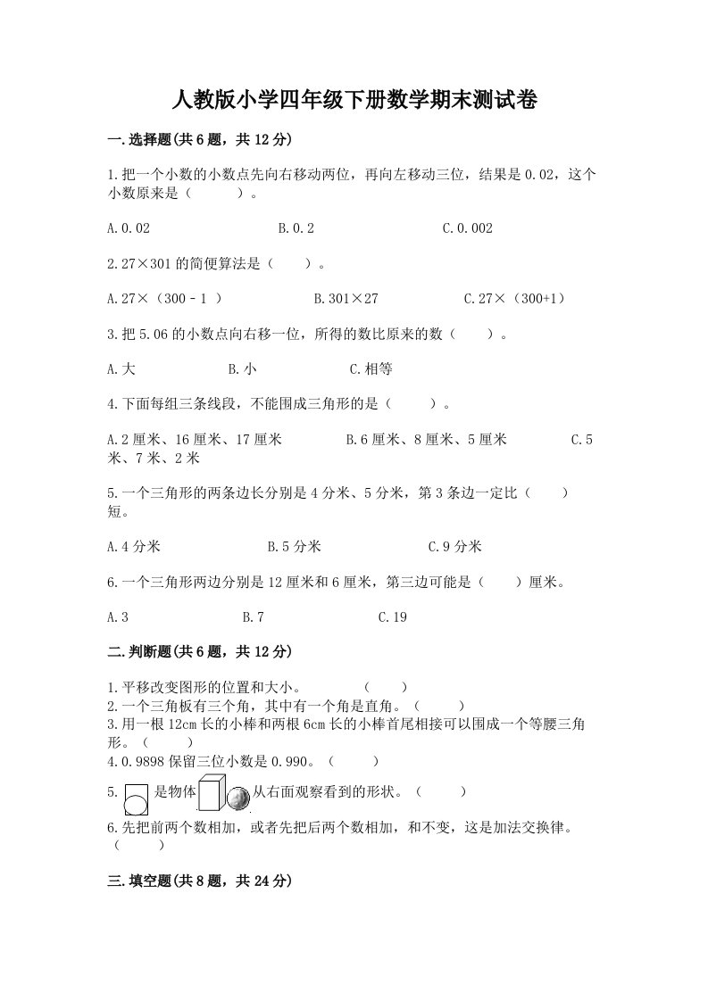 人教版小学四年级下册数学期末测试卷附答案【培优a卷】