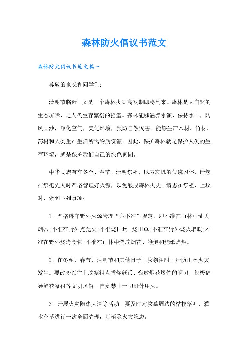 森林防火倡议书范文