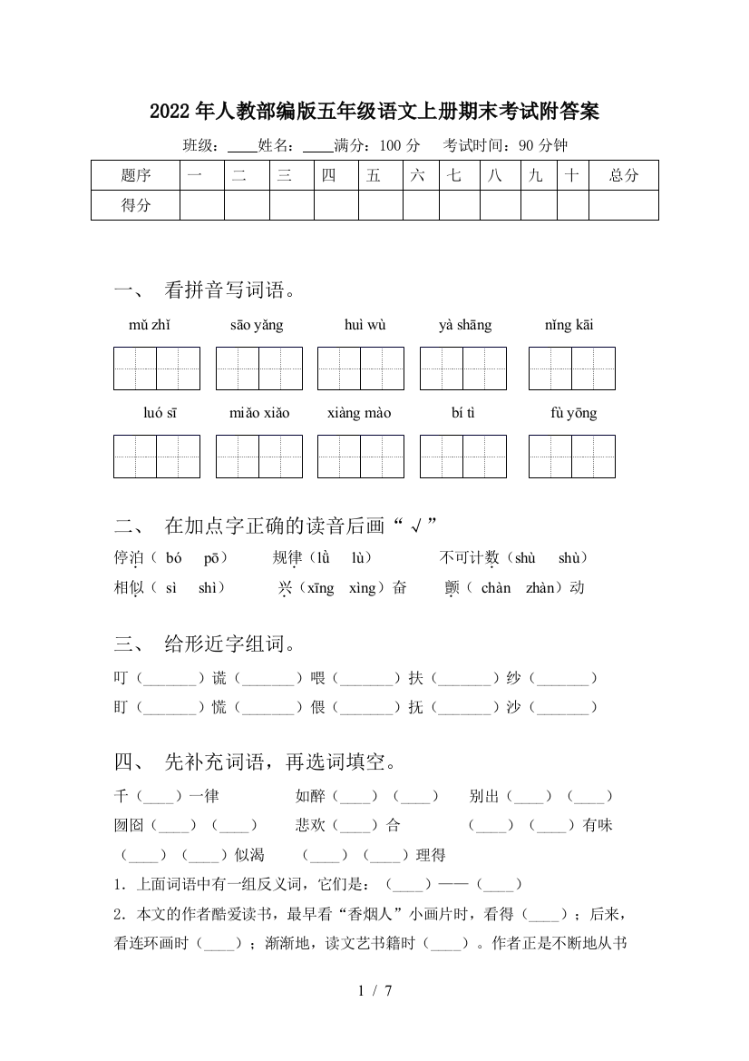 2022年人教部编版五年级语文上册期末考试附答案