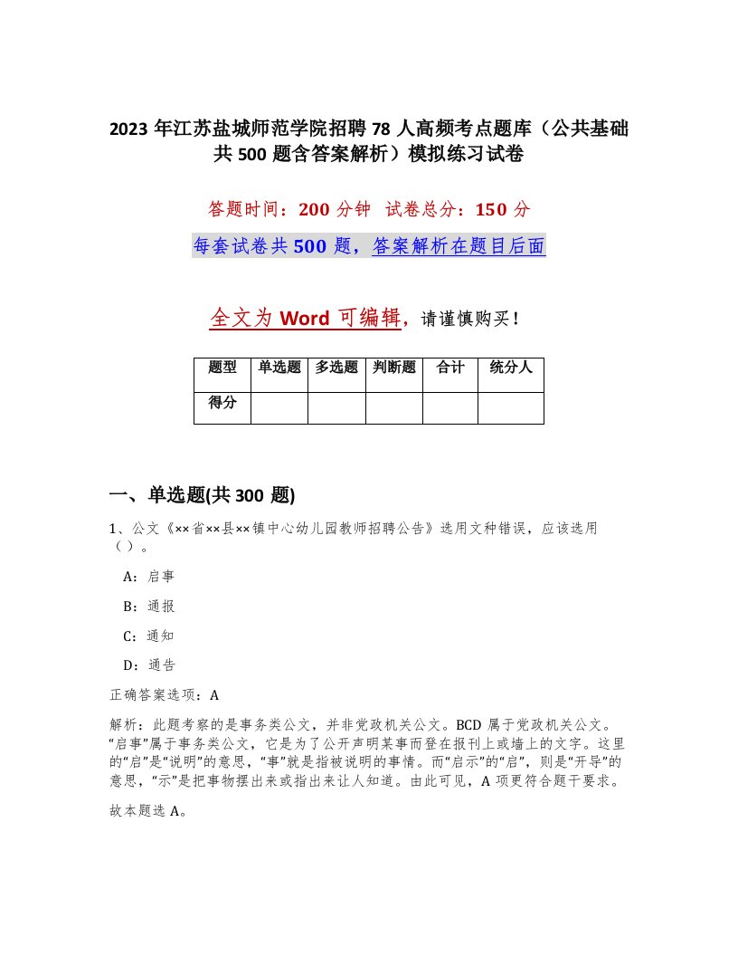 2023年江苏盐城师范学院招聘78人高频考点题库公共基础共500题含答案解析模拟练习试卷