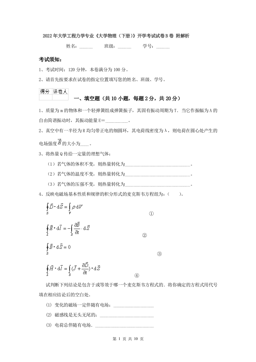 2022年大学工程力学专业大学物理下册开学考试试卷B卷-附解析