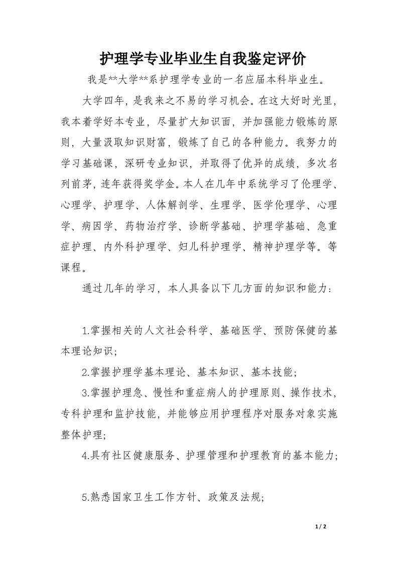 护理学专业毕业生自我鉴定评价