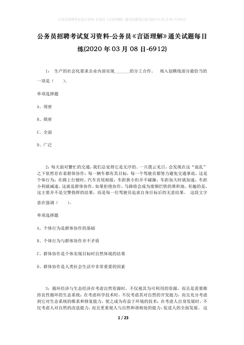 公务员招聘考试复习资料-公务员言语理解通关试题每日练2020年03月08日-6912