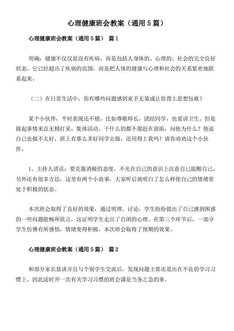 心理健康班会教案（通用5篇）