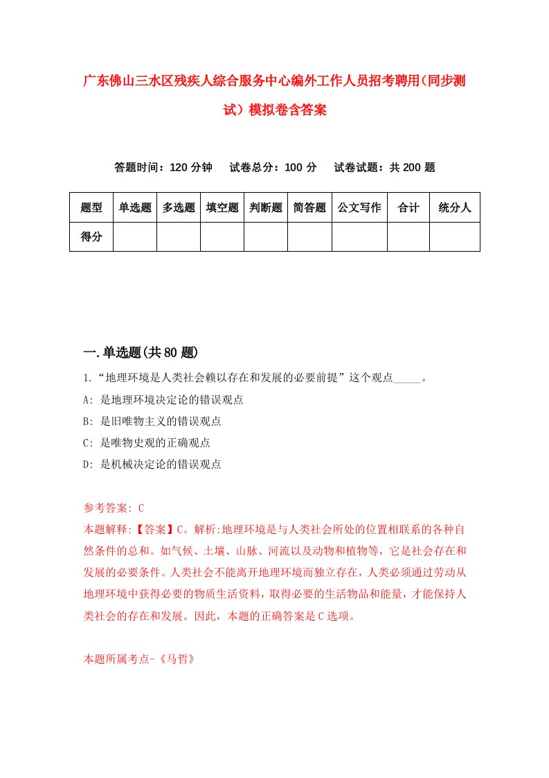 广东佛山三水区残疾人综合服务中心编外工作人员招考聘用同步测试模拟卷含答案9